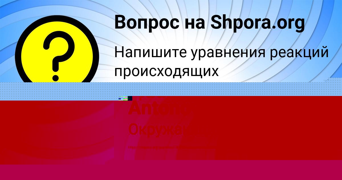 Картинка с текстом вопроса от пользователя Madina Antonova