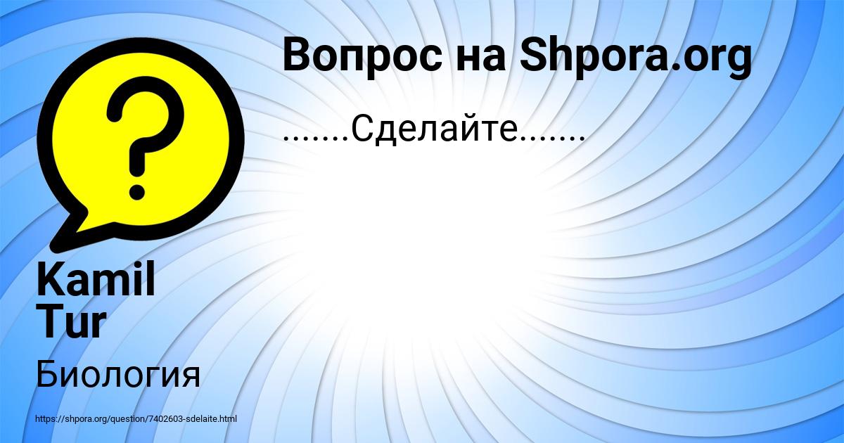 Картинка с текстом вопроса от пользователя Kamil Tur