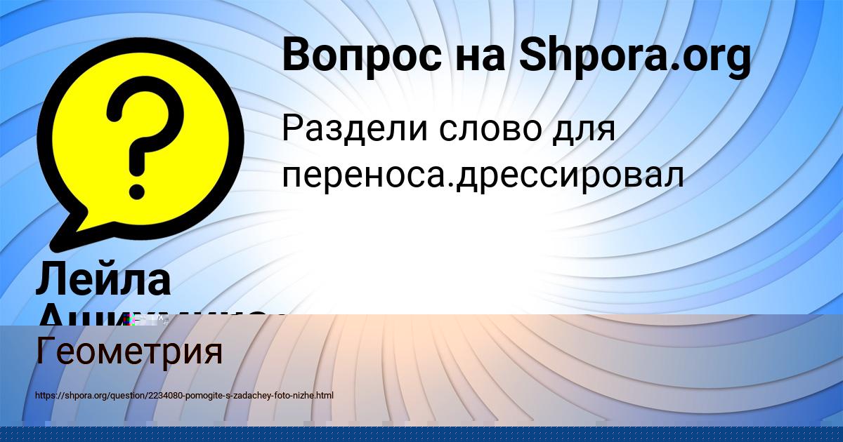 Картинка с текстом вопроса от пользователя Лейла Ашихмина