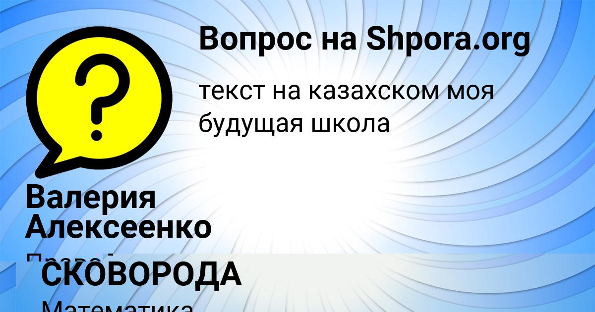 Картинка с текстом вопроса от пользователя ЮЛЯ СКОВОРОДА