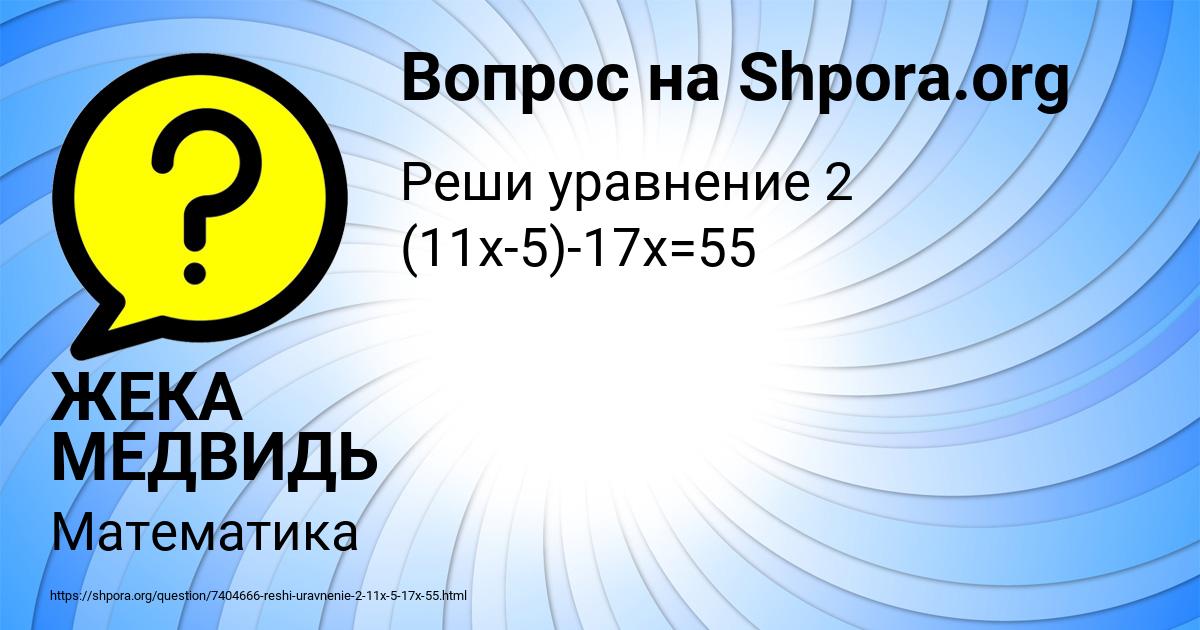 Картинка с текстом вопроса от пользователя ЖЕКА МЕДВИДЬ