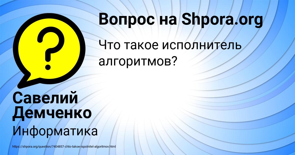Картинка с текстом вопроса от пользователя Савелий Демченко