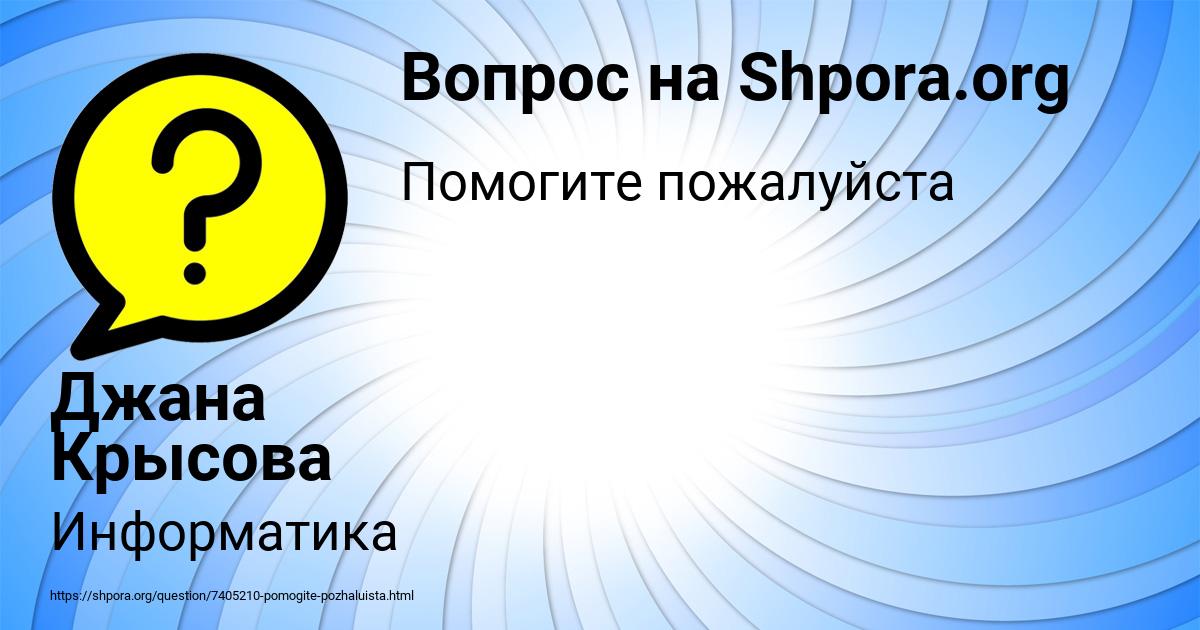 Картинка с текстом вопроса от пользователя Джана Крысова