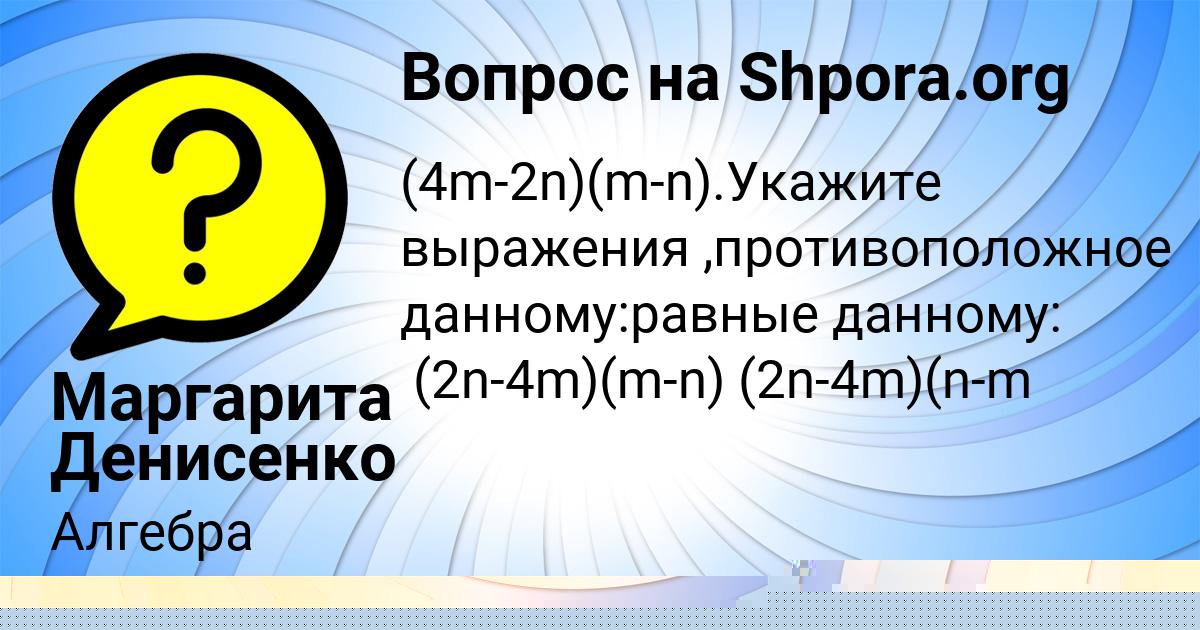 Картинка с текстом вопроса от пользователя ЛИНА НАУМОВА