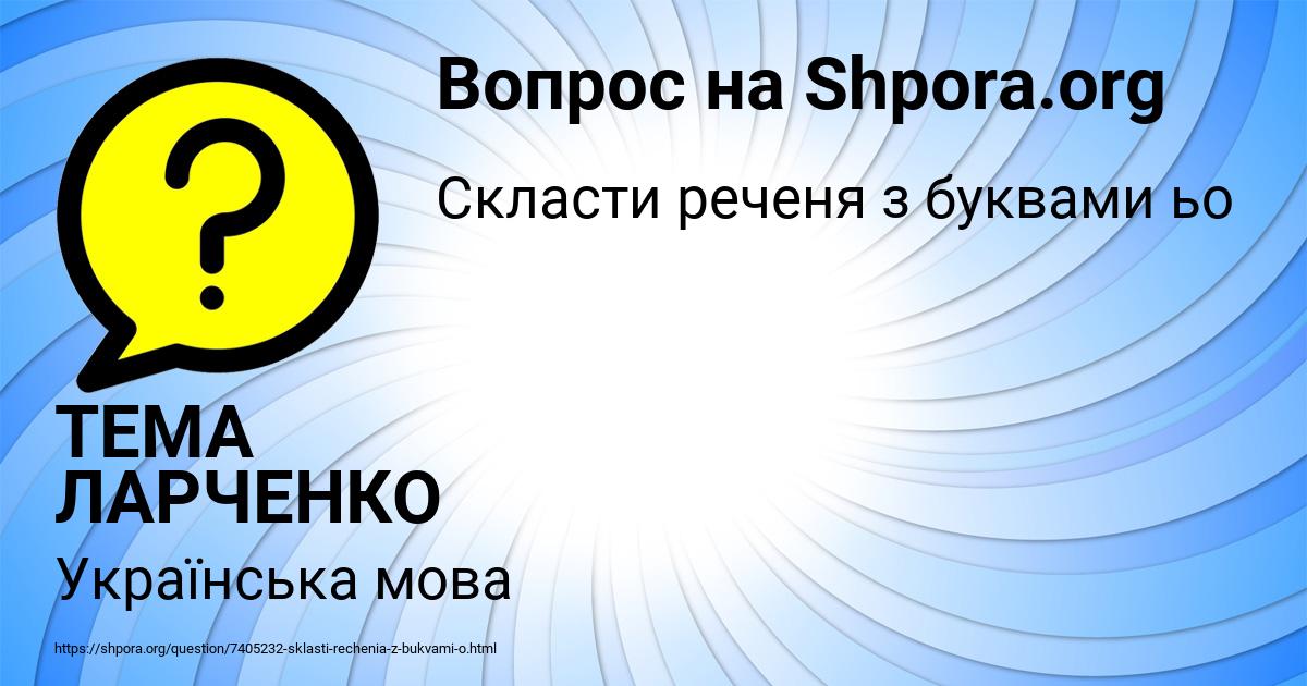 Картинка с текстом вопроса от пользователя ТЕМА ЛАРЧЕНКО