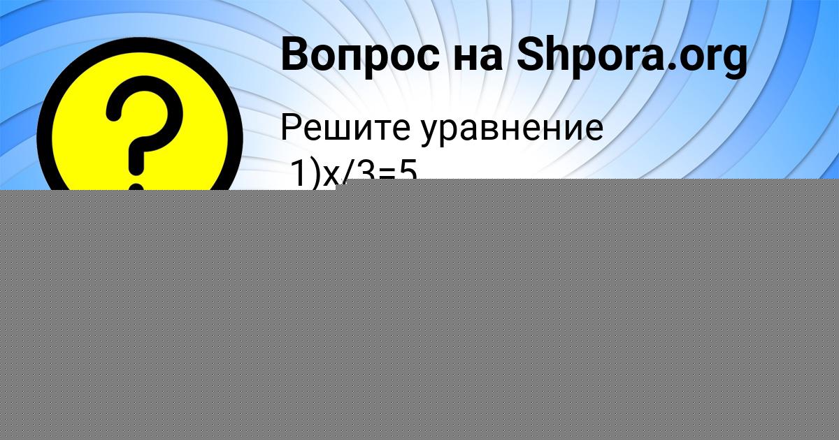 Картинка с текстом вопроса от пользователя Оксана Губарева