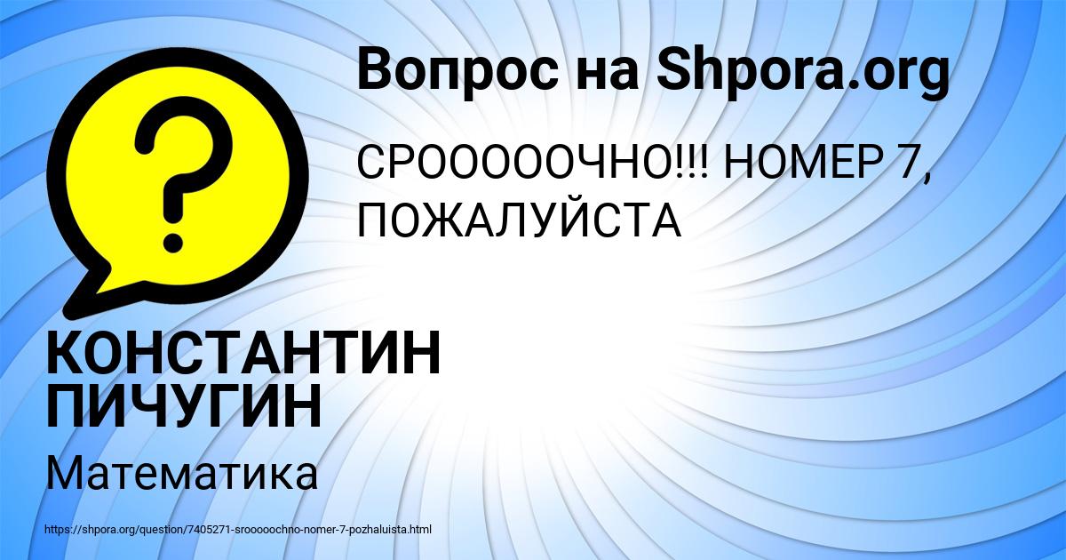 Картинка с текстом вопроса от пользователя КОНСТАНТИН ПИЧУГИН