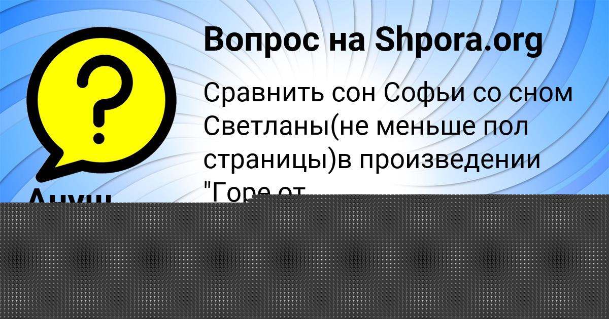 Картинка с текстом вопроса от пользователя Ануш Гончаренко