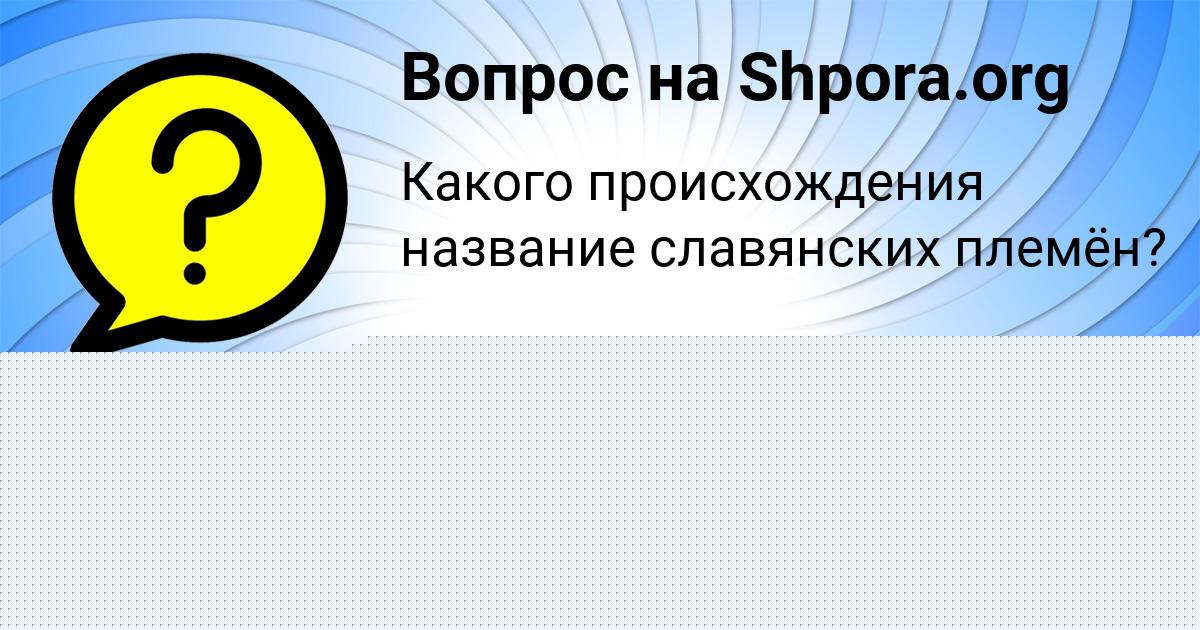 Картинка с текстом вопроса от пользователя ЕЛЬВИРА АЛЕКСЕЕНКО