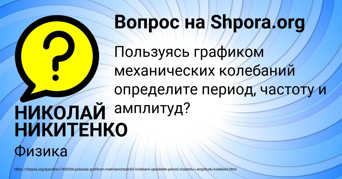 Картинка с текстом вопроса от пользователя НИКОЛАЙ НИКИТЕНКО