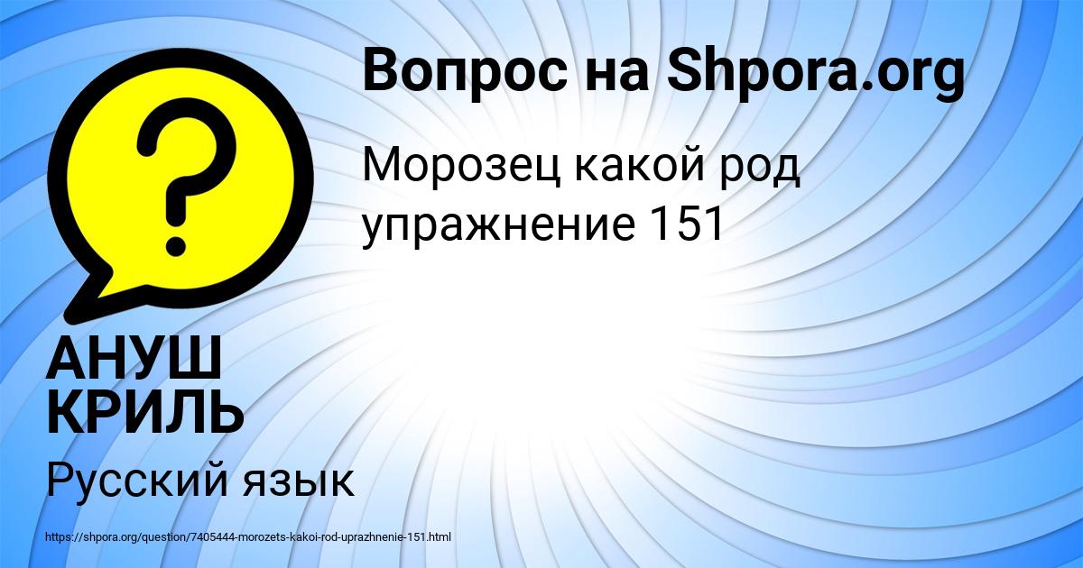 Картинка с текстом вопроса от пользователя АНУШ КРИЛЬ