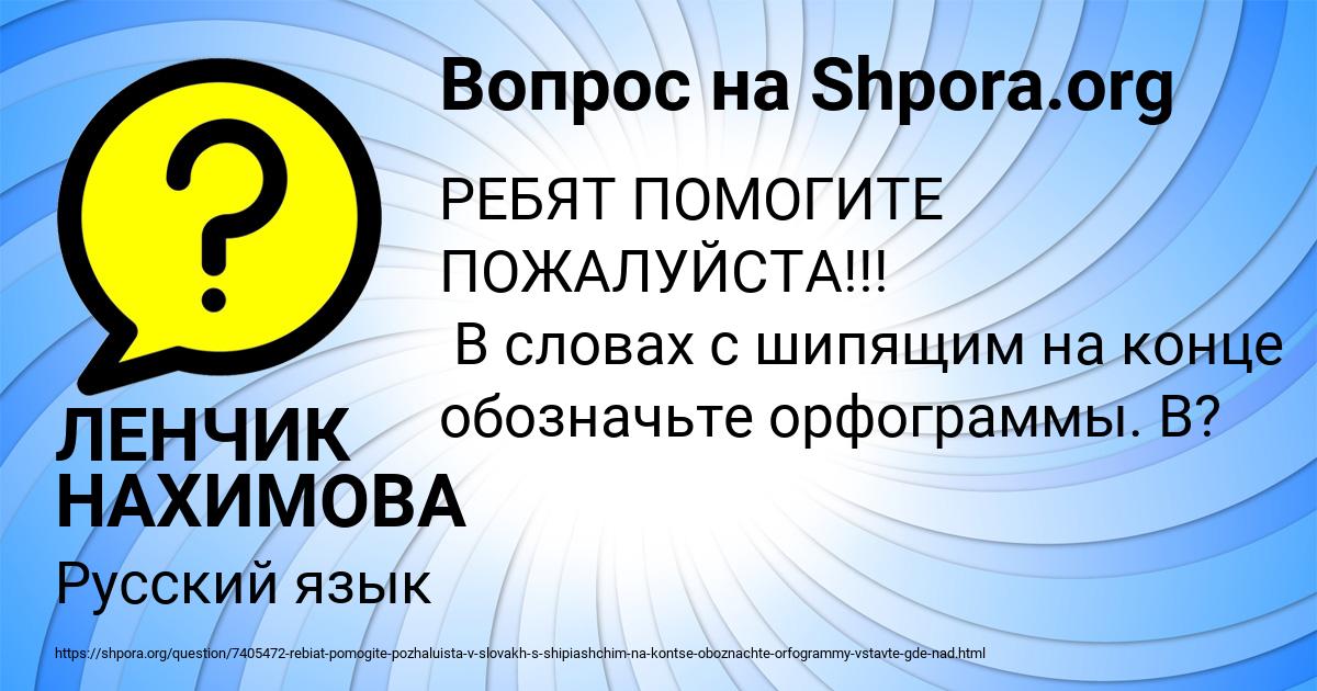 Картинка с текстом вопроса от пользователя ЛЕНЧИК НАХИМОВА