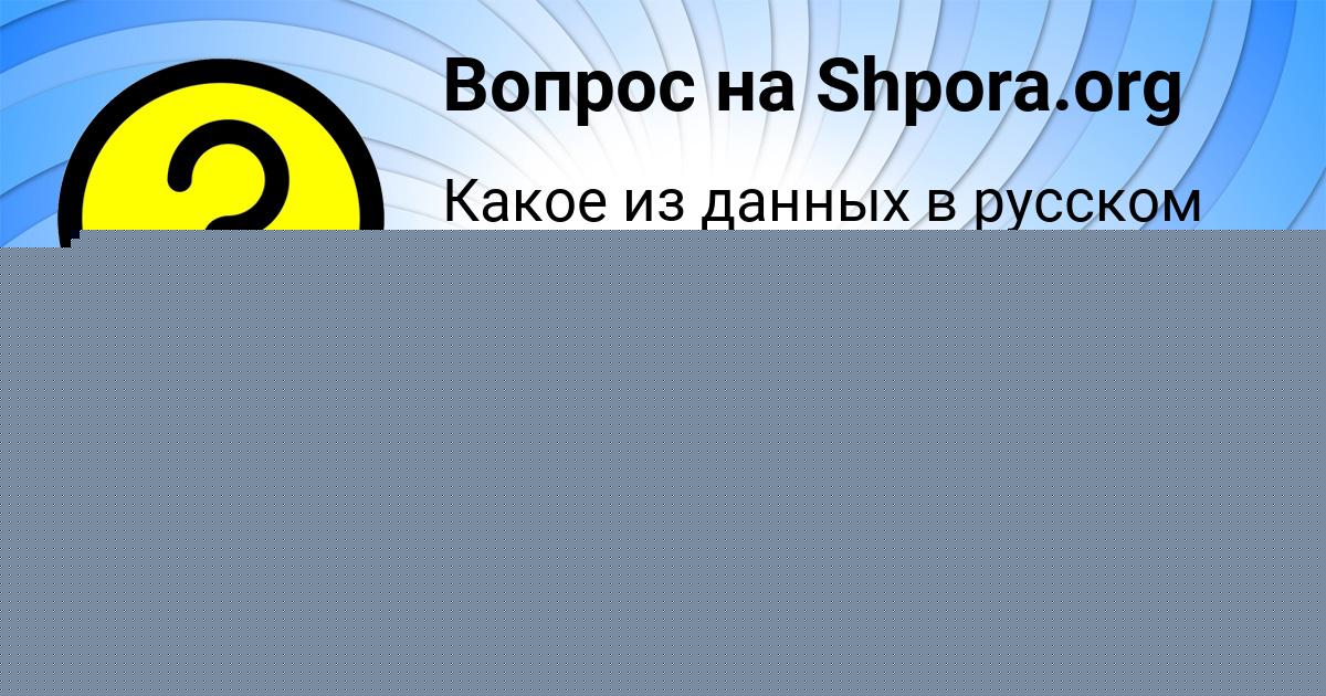 Картинка с текстом вопроса от пользователя Инна Король