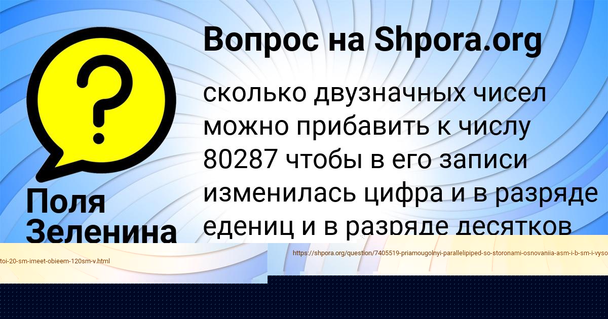 Картинка с текстом вопроса от пользователя Дашка Сковорода