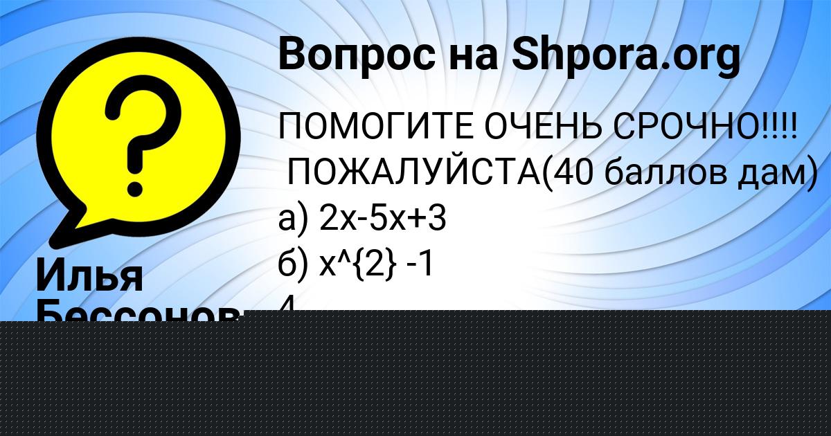 Картинка с текстом вопроса от пользователя Вася Коньков