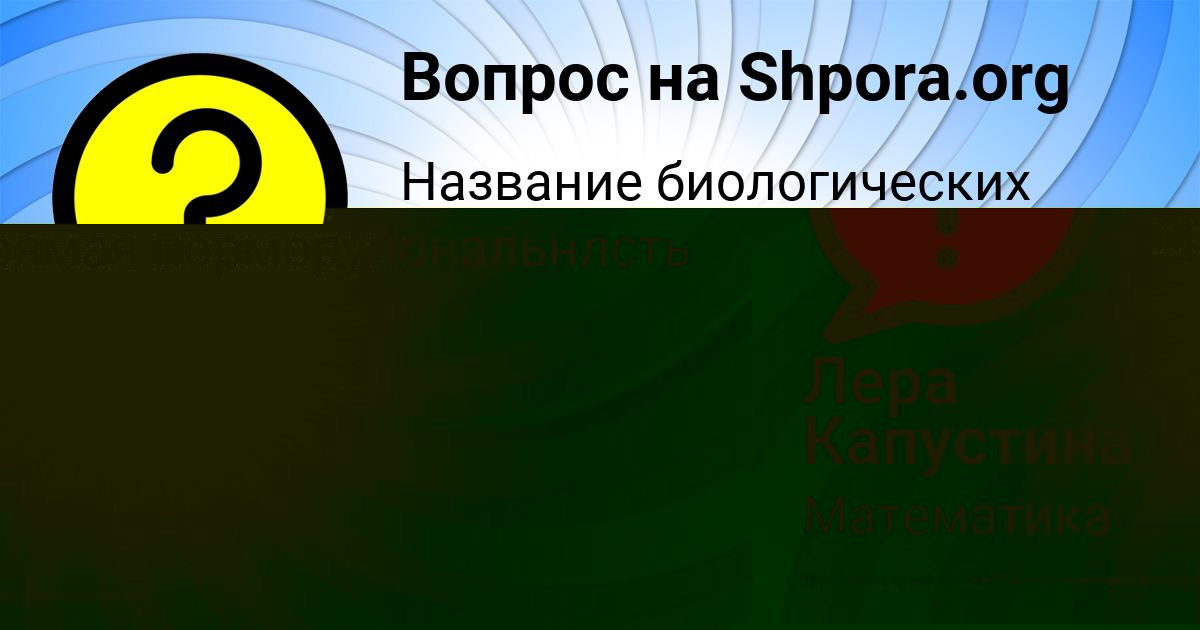 Картинка с текстом вопроса от пользователя Лера Капустина