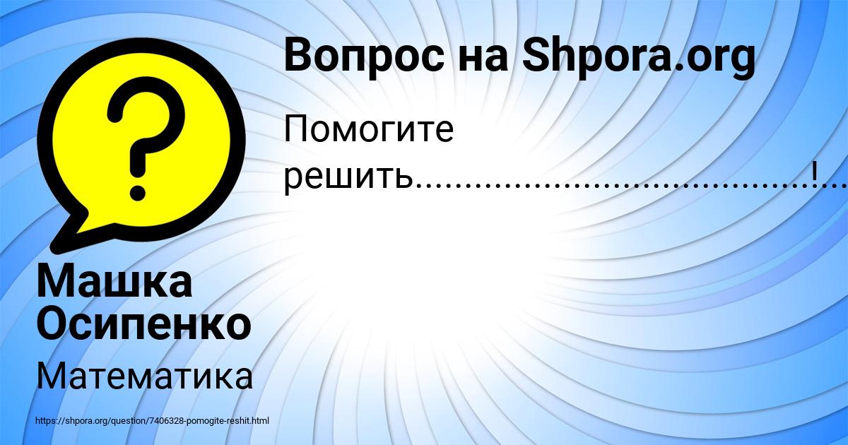 Картинка с текстом вопроса от пользователя Машка Осипенко