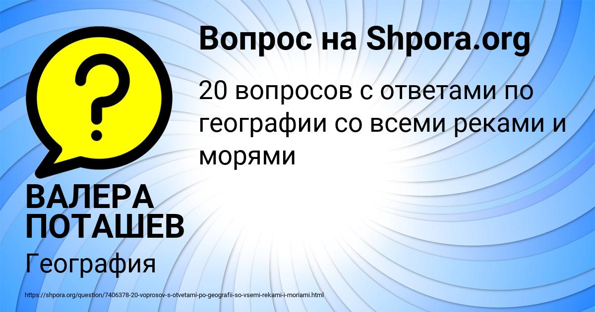 Картинка с текстом вопроса от пользователя ВАЛЕРА ПОТАШЕВ