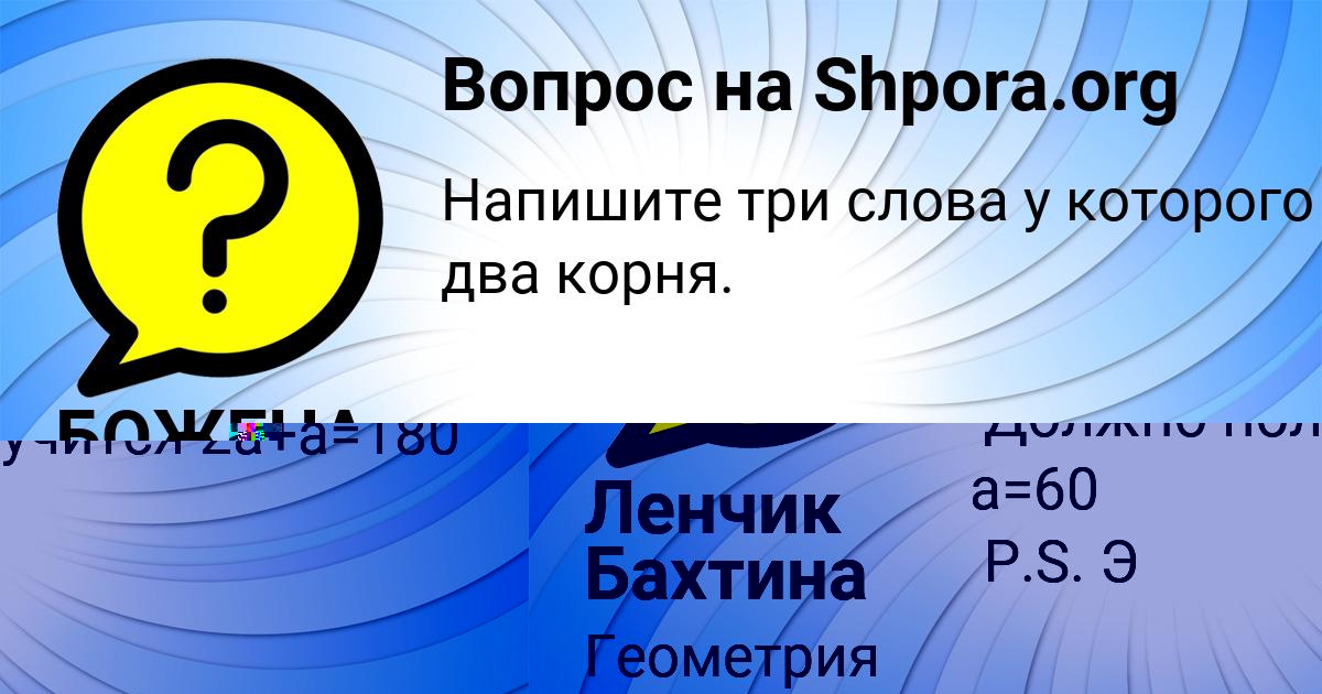 Картинка с текстом вопроса от пользователя Ленчик Бахтина