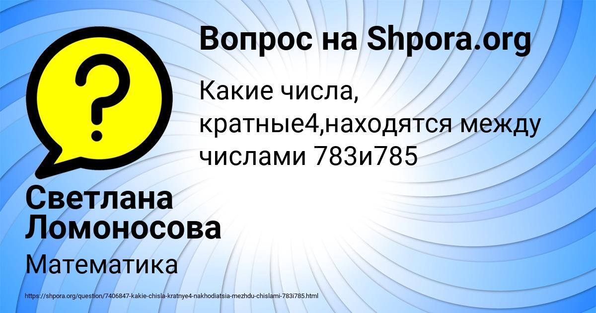 Картинка с текстом вопроса от пользователя Светлана Ломоносова