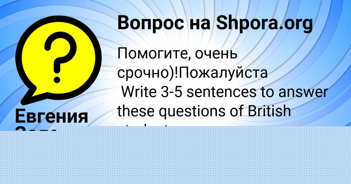 Картинка с текстом вопроса от пользователя Евгения Золотовская