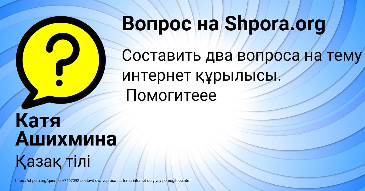 Картинка с текстом вопроса от пользователя Катя Ашихмина