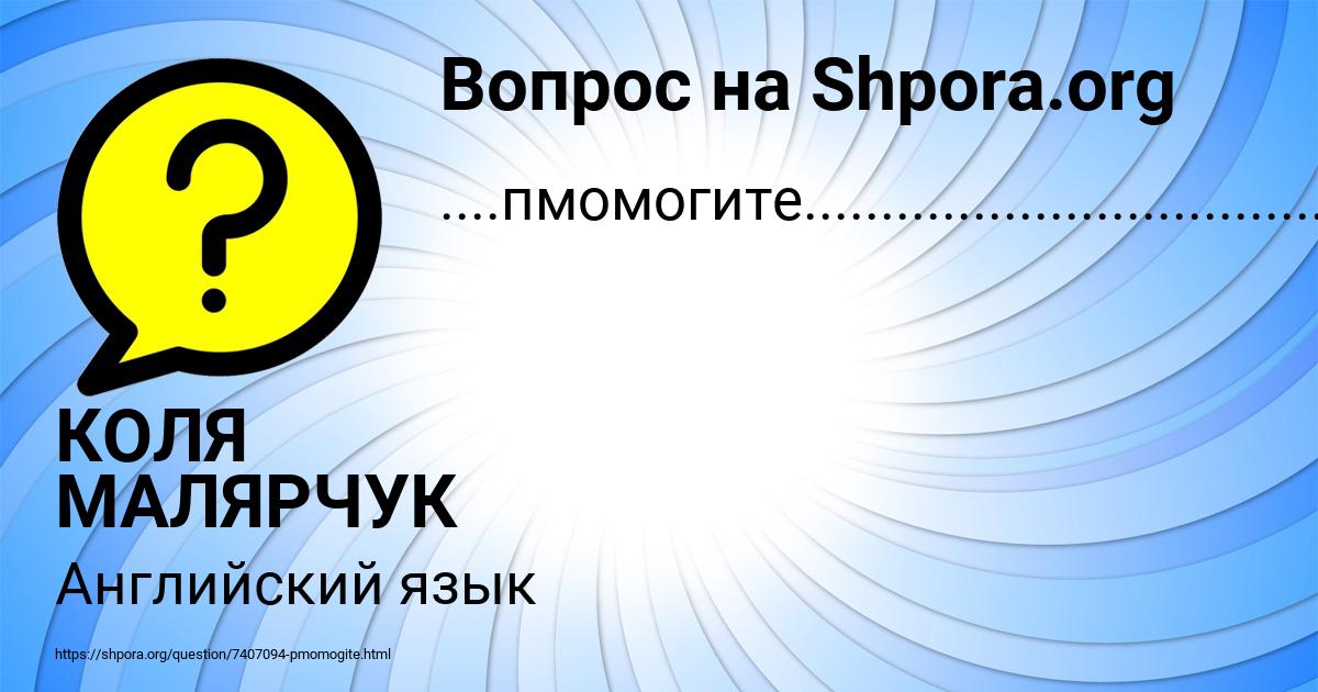 Картинка с текстом вопроса от пользователя КОЛЯ МАЛЯРЧУК