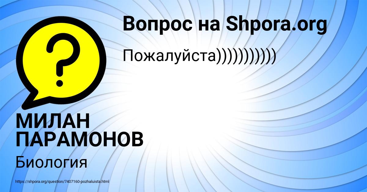 Картинка с текстом вопроса от пользователя МИЛАН ПАРАМОНОВ