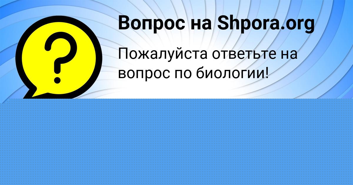 Картинка с текстом вопроса от пользователя Тёма Шевченко