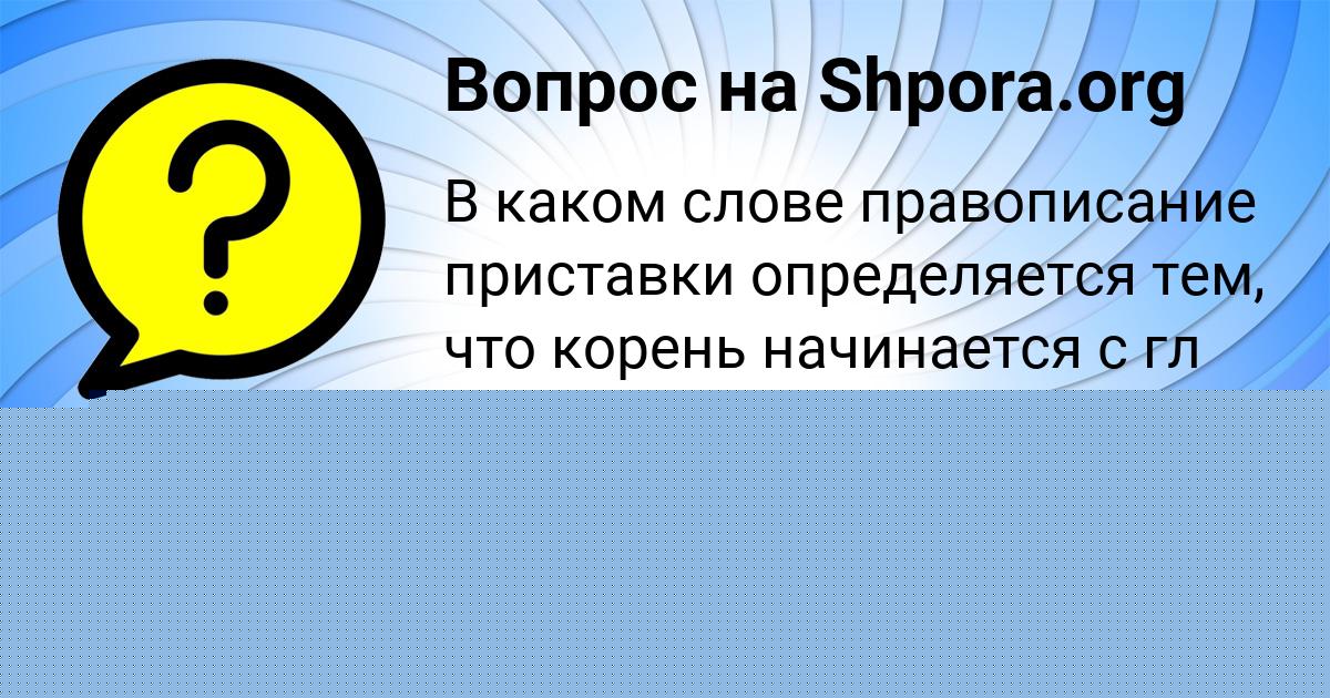 Картинка с текстом вопроса от пользователя Алинка Астапенко 