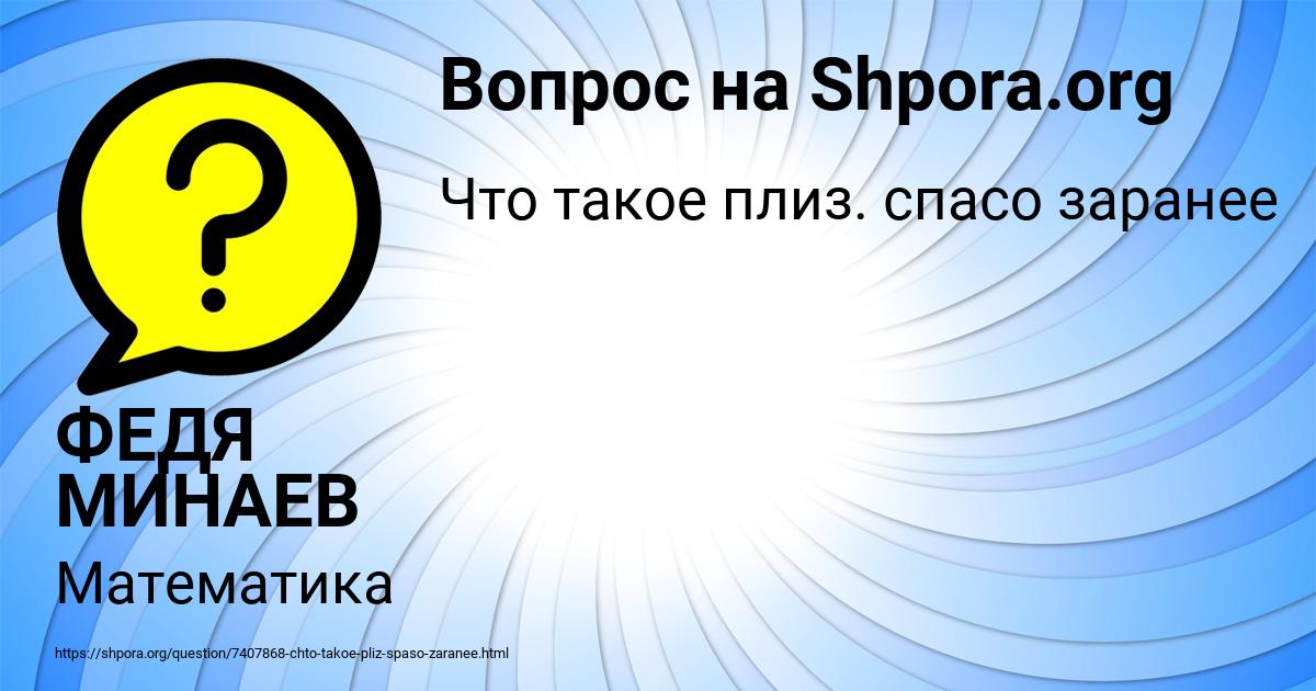 Картинка с текстом вопроса от пользователя ФЕДЯ МИНАЕВ