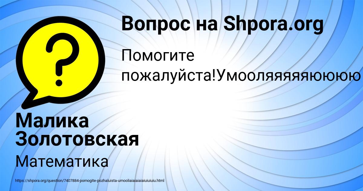 Картинка с текстом вопроса от пользователя Малика Золотовская