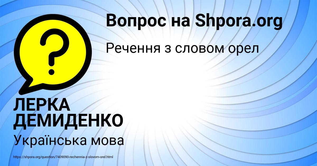 Картинка с текстом вопроса от пользователя ЛЕРКА ДЕМИДЕНКО