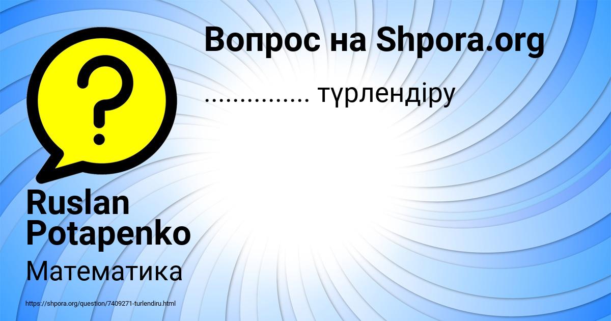 Картинка с текстом вопроса от пользователя Ruslan Potapenko