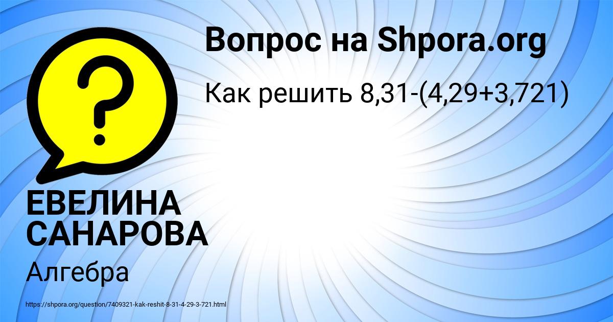 Картинка с текстом вопроса от пользователя ЕВЕЛИНА САНАРОВА