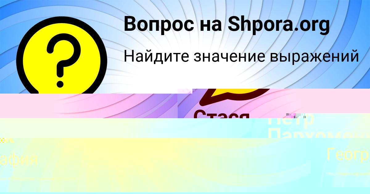 Картинка с текстом вопроса от пользователя Стася Баняк