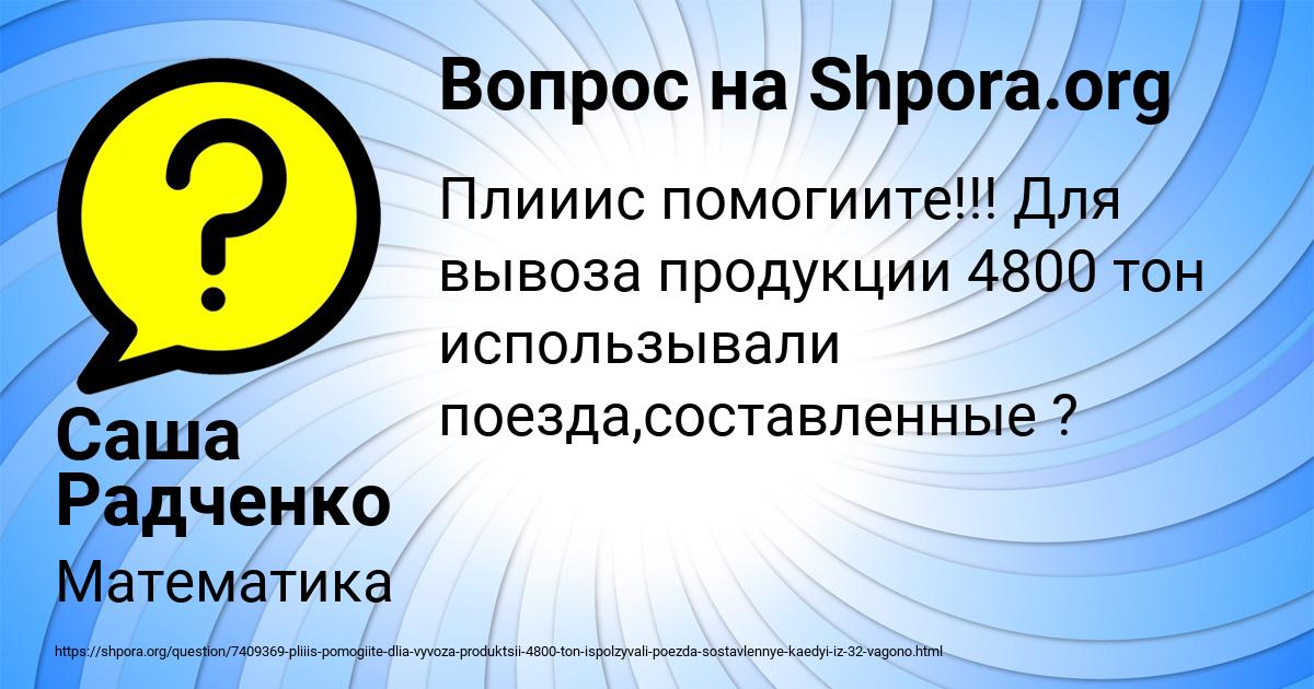 Картинка с текстом вопроса от пользователя Саша Радченко