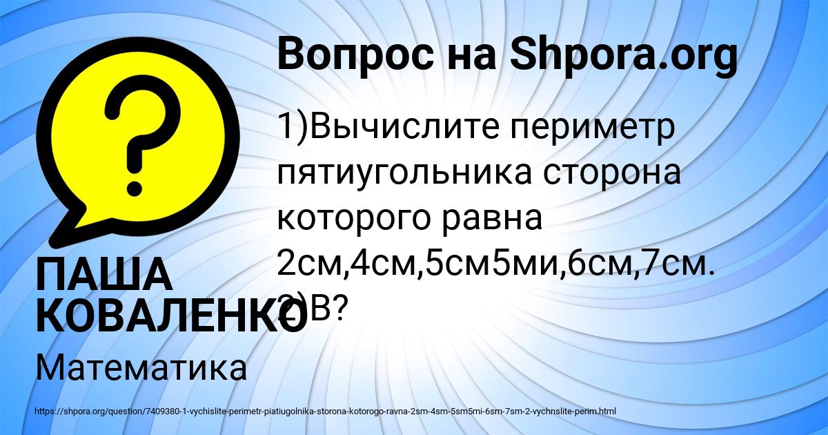 Картинка с текстом вопроса от пользователя ПАША КОВАЛЕНКО