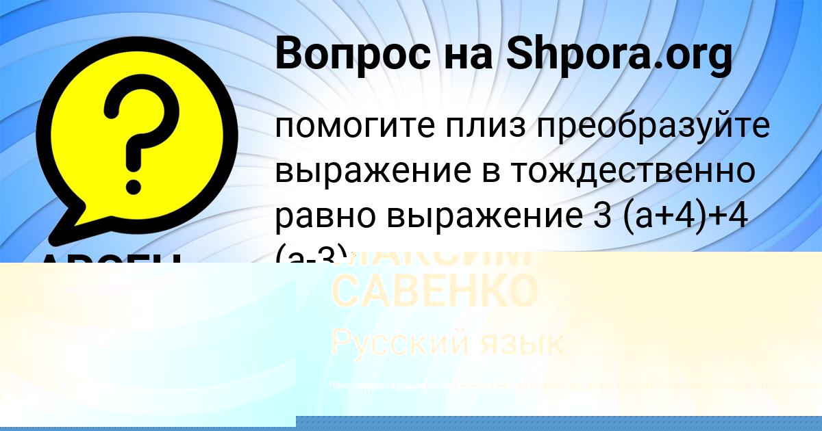 Картинка с текстом вопроса от пользователя МАКСИМ САВЕНКО