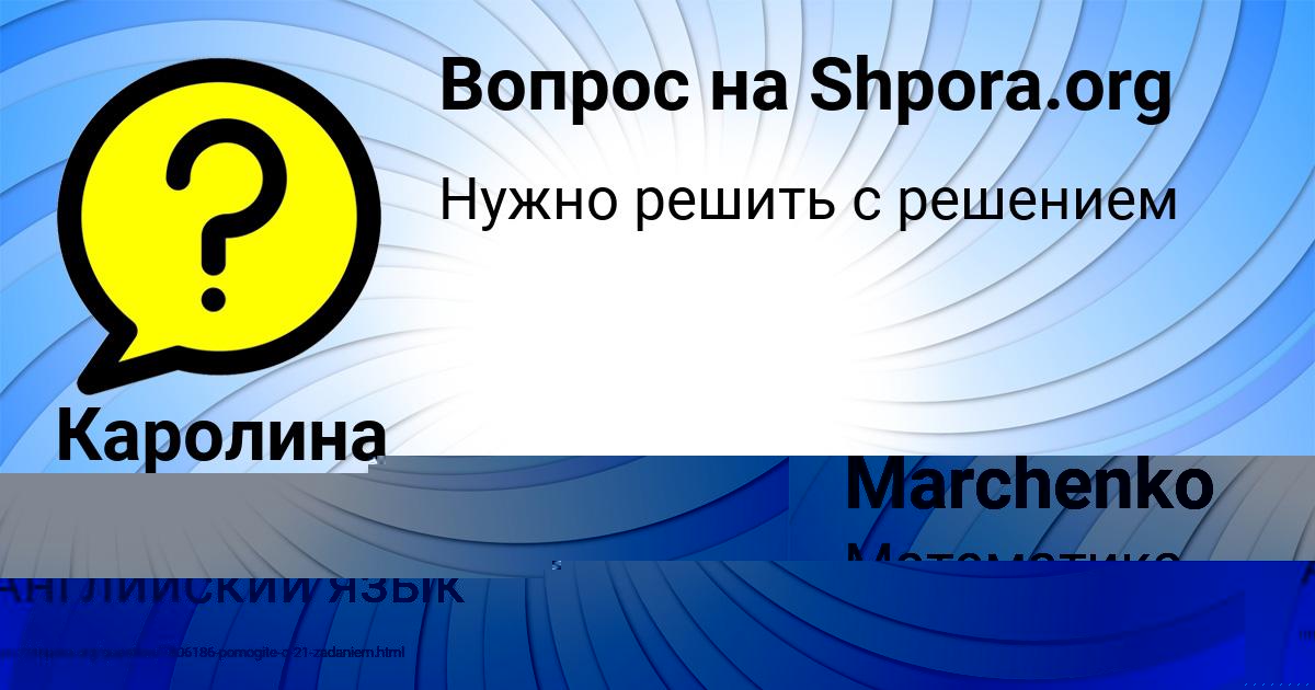 Картинка с текстом вопроса от пользователя Elizaveta Marchenko