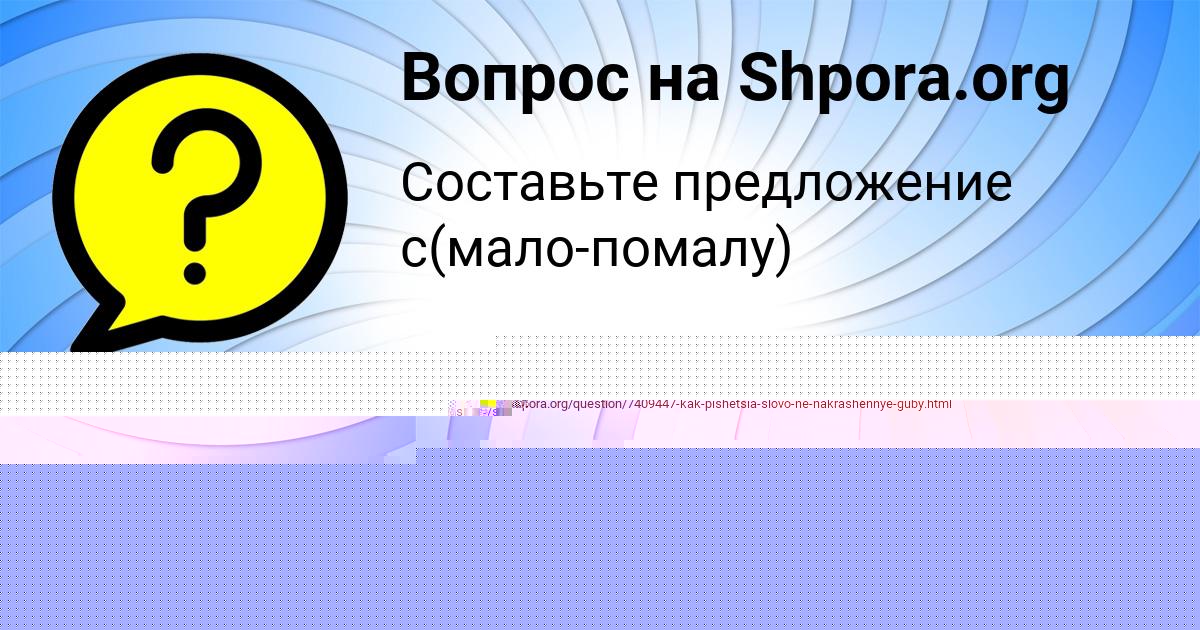 Картинка с текстом вопроса от пользователя Наталья Пичугина