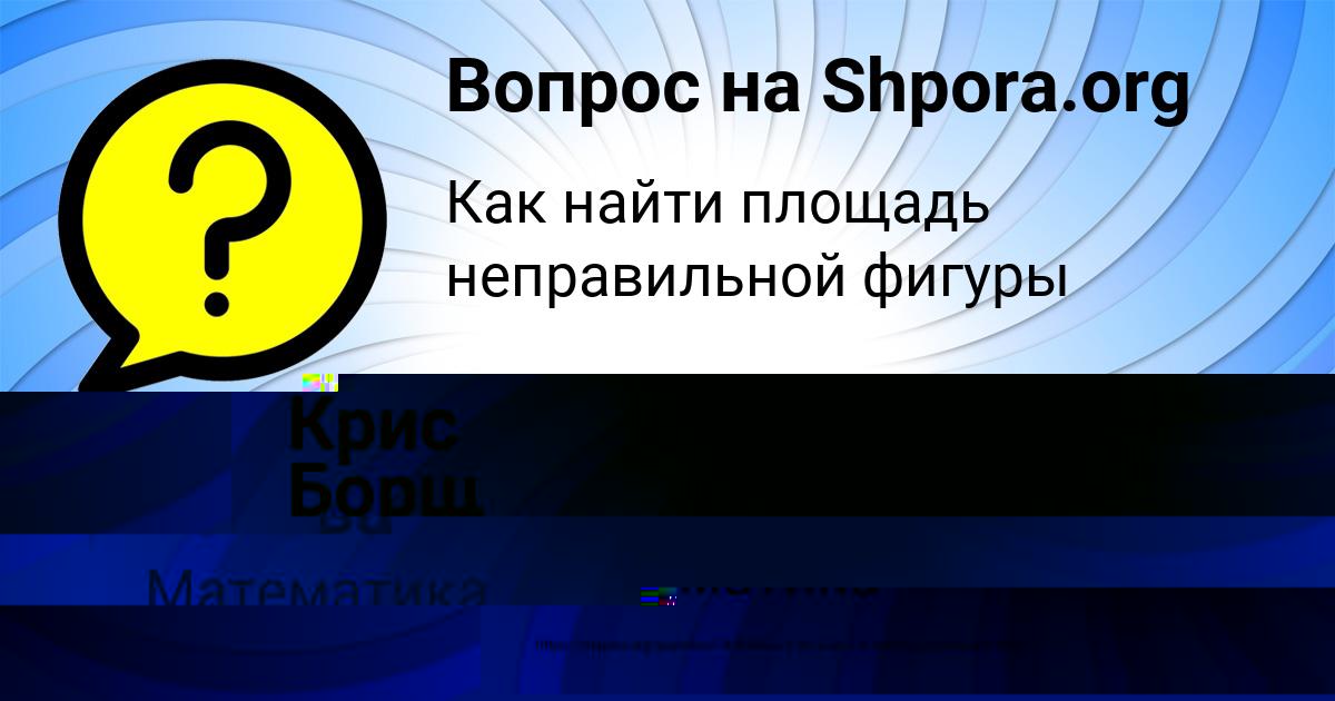 Картинка с текстом вопроса от пользователя Крис Борщ