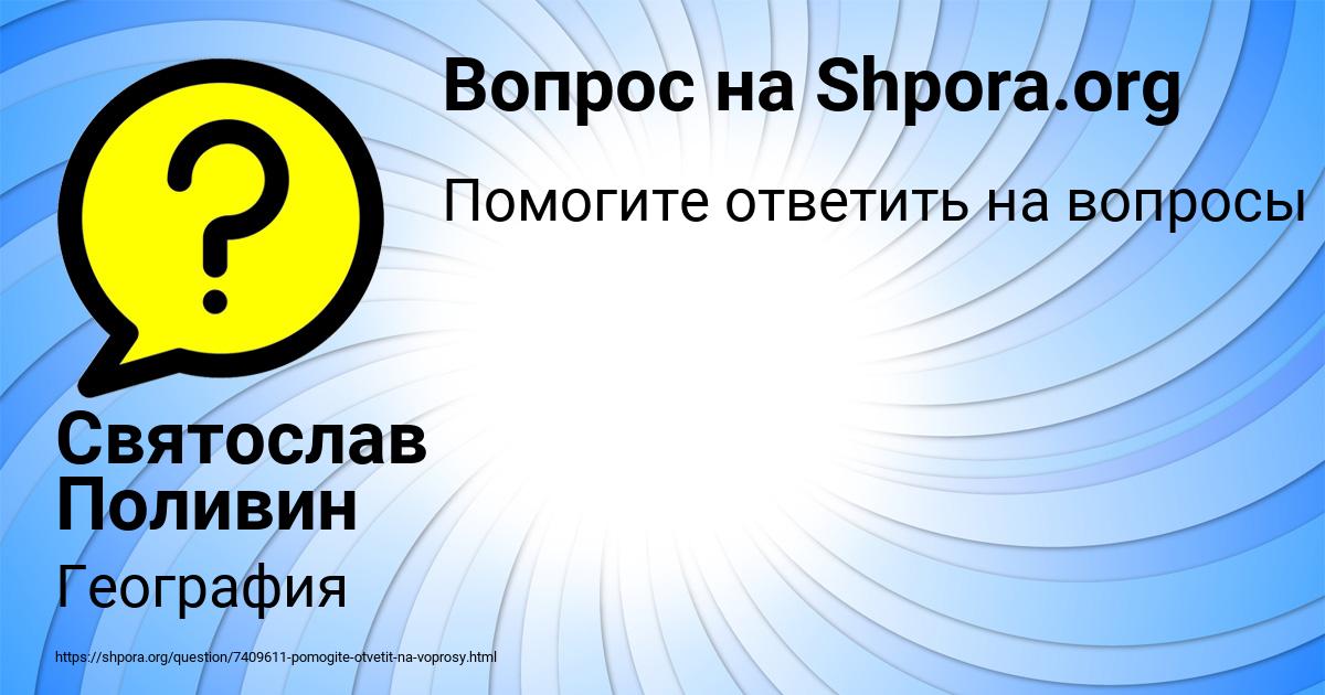 Картинка с текстом вопроса от пользователя Святослав Поливин
