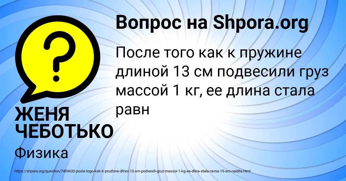 Картинка с текстом вопроса от пользователя ЖЕНЯ ЧЕБОТЬКО