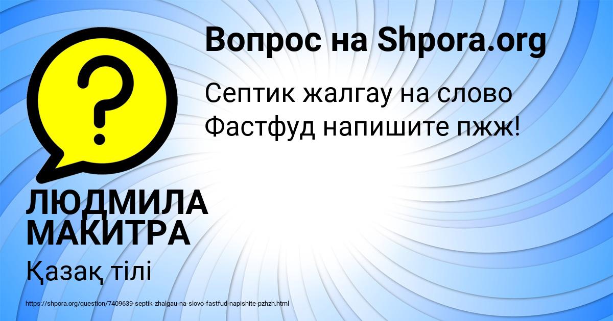 Картинка с текстом вопроса от пользователя ЛЮДМИЛА МАКИТРА