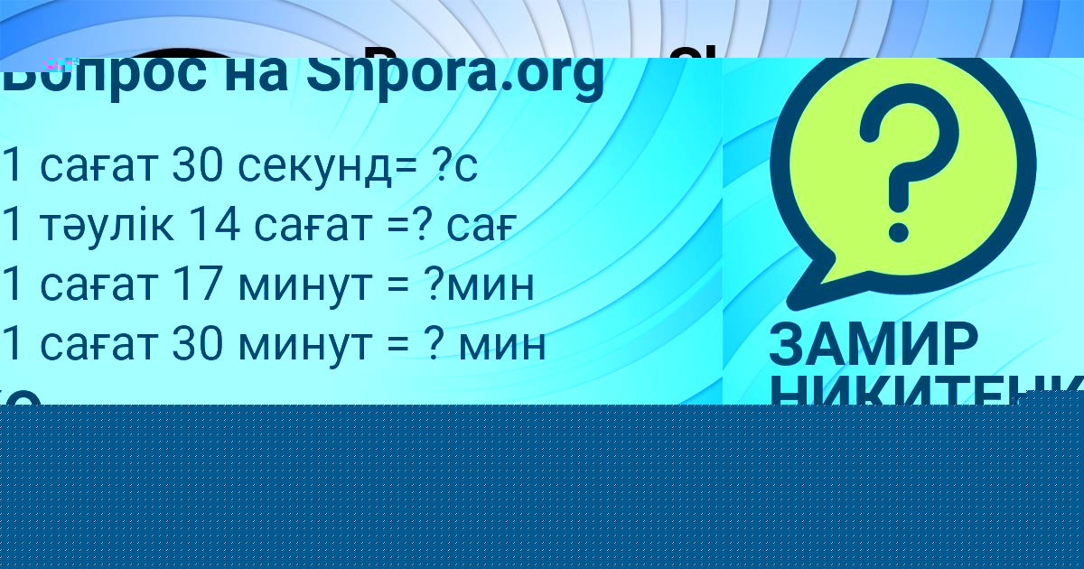 Картинка с текстом вопроса от пользователя ЗАМИР НИКИТЕНКО