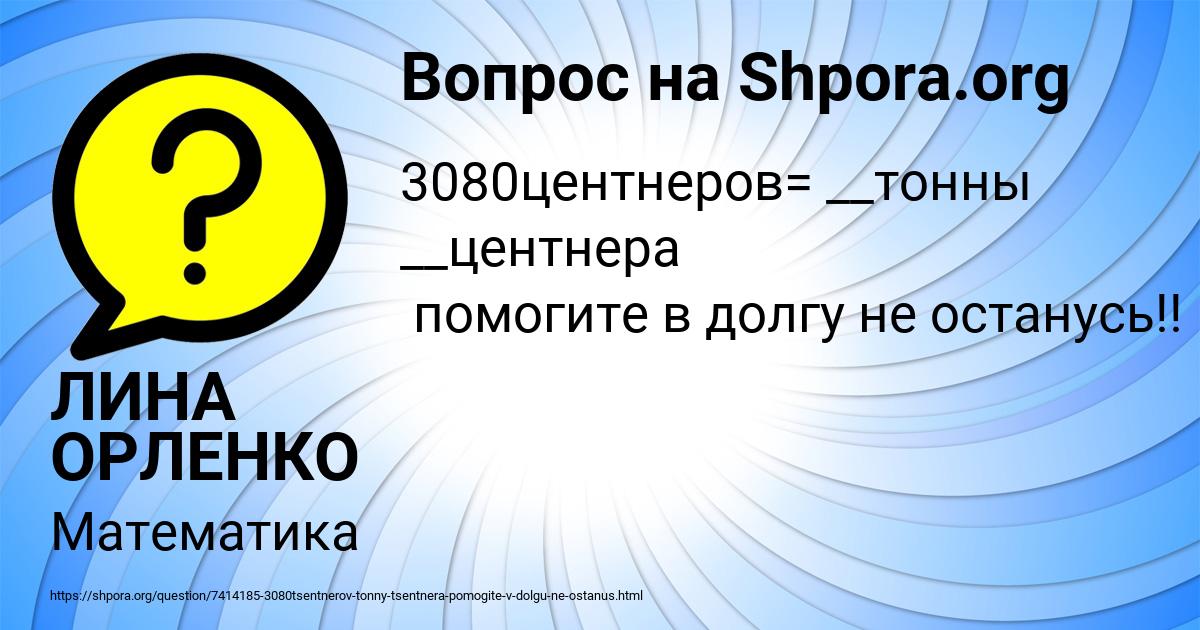 Картинка с текстом вопроса от пользователя ЛИНА ОРЛЕНКО