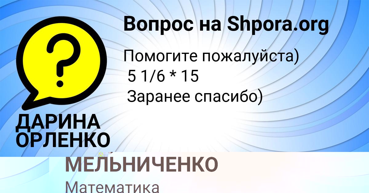 Картинка с текстом вопроса от пользователя ДАРИНА ОРЛЕНКО