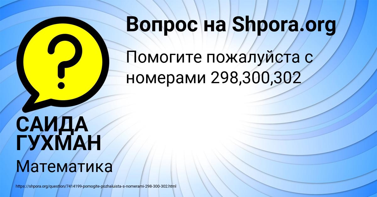 Картинка с текстом вопроса от пользователя САИДА ГУХМАН