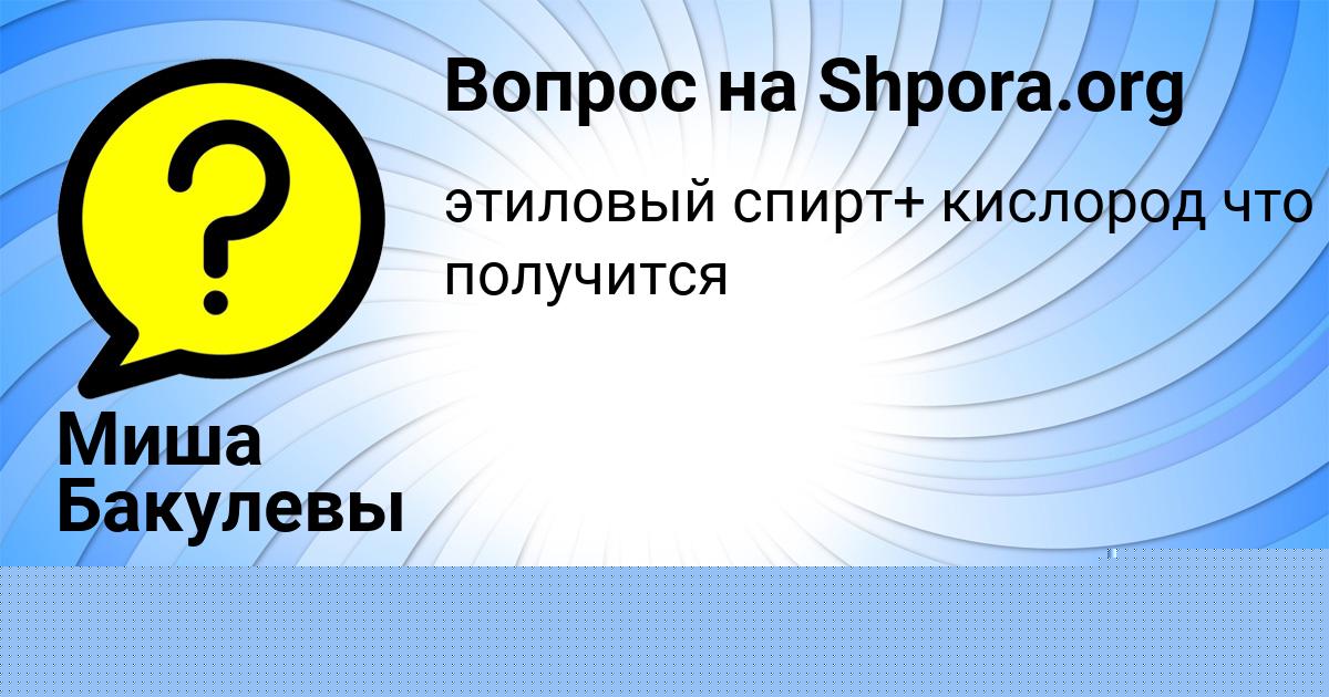 Картинка с текстом вопроса от пользователя МЕДИНА ЛАПШИНА